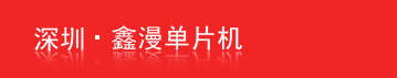 深圳鑫漫单片机